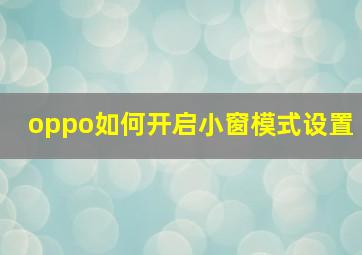 oppo如何开启小窗模式设置