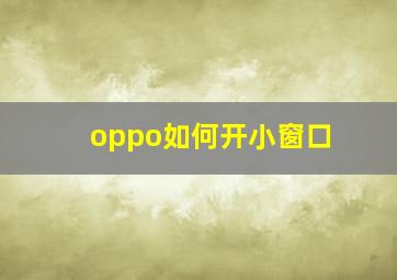 oppo如何开小窗口