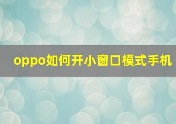 oppo如何开小窗口模式手机