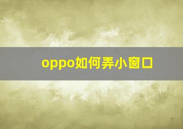 oppo如何弄小窗口