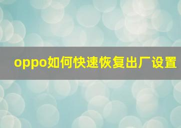 oppo如何快速恢复出厂设置