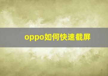 oppo如何快速截屏