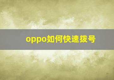 oppo如何快速拨号