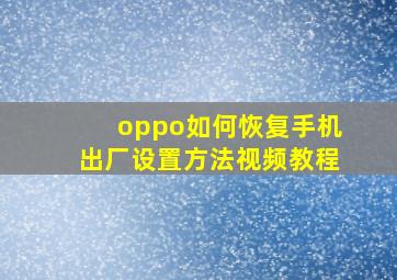 oppo如何恢复手机出厂设置方法视频教程