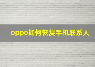 oppo如何恢复手机联系人