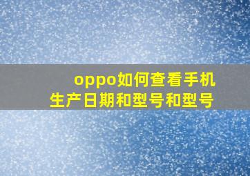 oppo如何查看手机生产日期和型号和型号