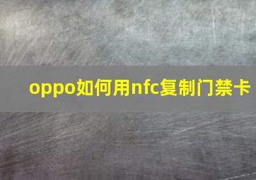 oppo如何用nfc复制门禁卡