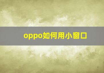 oppo如何用小窗口