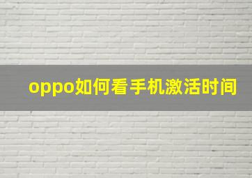 oppo如何看手机激活时间