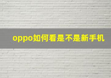 oppo如何看是不是新手机