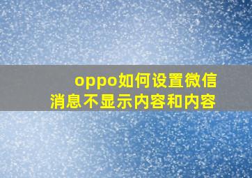 oppo如何设置微信消息不显示内容和内容