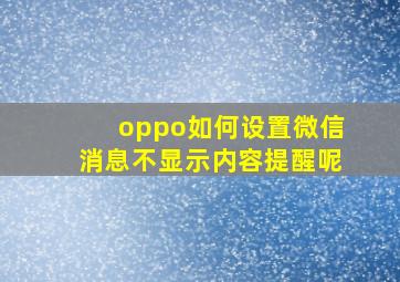 oppo如何设置微信消息不显示内容提醒呢