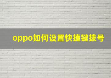 oppo如何设置快捷键拨号