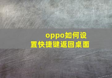 oppo如何设置快捷键返回桌面