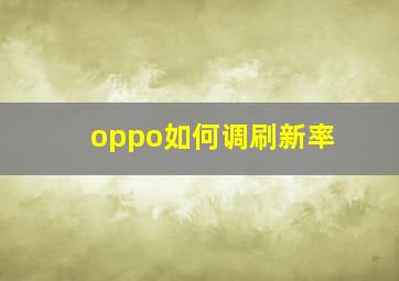 oppo如何调刷新率