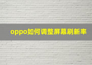 oppo如何调整屏幕刷新率