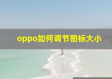 oppo如何调节图标大小