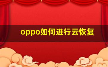 oppo如何进行云恢复