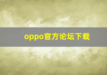 oppo官方论坛下载