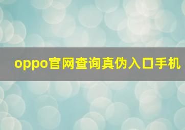 oppo官网查询真伪入口手机