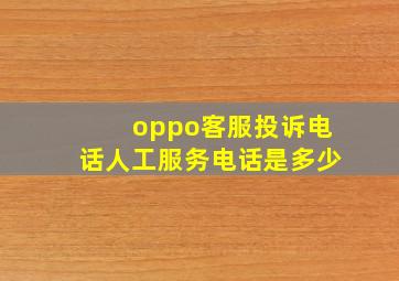 oppo客服投诉电话人工服务电话是多少