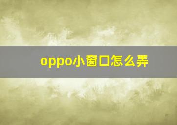 oppo小窗口怎么弄