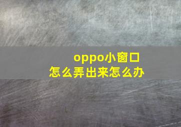 oppo小窗口怎么弄出来怎么办