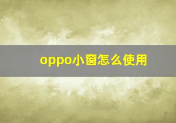 oppo小窗怎么使用