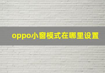 oppo小窗模式在哪里设置