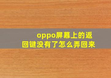 oppo屏幕上的返回键没有了怎么弄回来