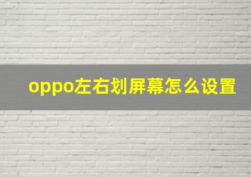 oppo左右划屏幕怎么设置