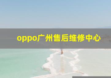 oppo广州售后维修中心