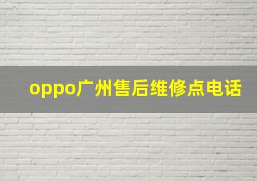 oppo广州售后维修点电话