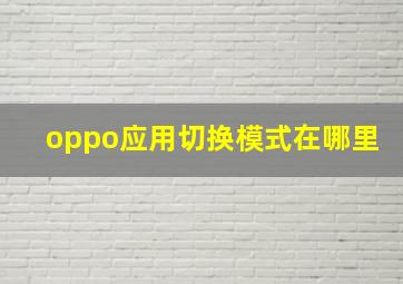 oppo应用切换模式在哪里