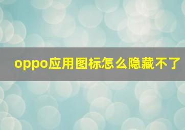 oppo应用图标怎么隐藏不了