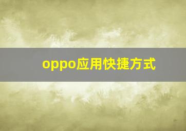 oppo应用快捷方式