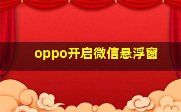 oppo开启微信悬浮窗