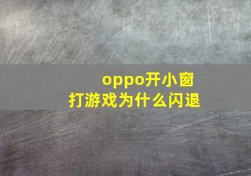 oppo开小窗打游戏为什么闪退