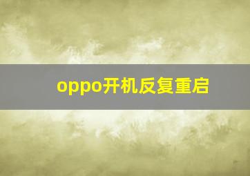 oppo开机反复重启