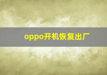 oppo开机恢复出厂