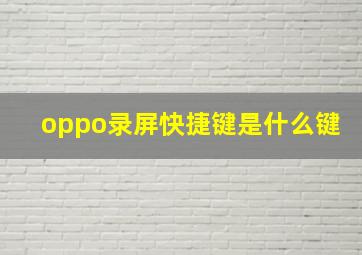 oppo录屏快捷键是什么键