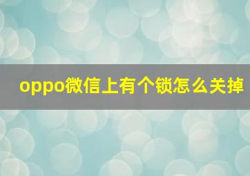 oppo微信上有个锁怎么关掉