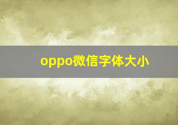 oppo微信字体大小