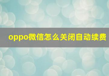 oppo微信怎么关闭自动续费