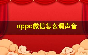 oppo微信怎么调声音