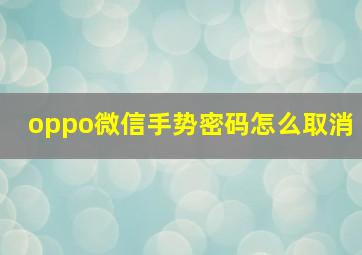 oppo微信手势密码怎么取消