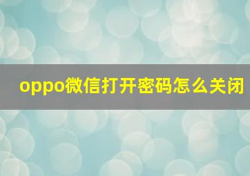 oppo微信打开密码怎么关闭