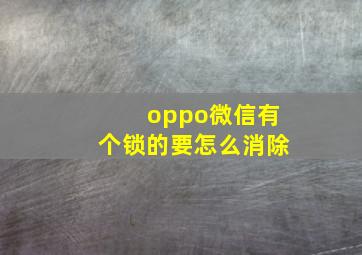 oppo微信有个锁的要怎么消除