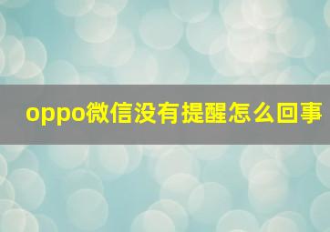 oppo微信没有提醒怎么回事