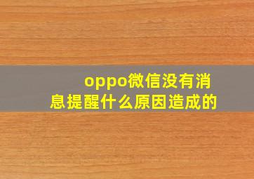 oppo微信没有消息提醒什么原因造成的